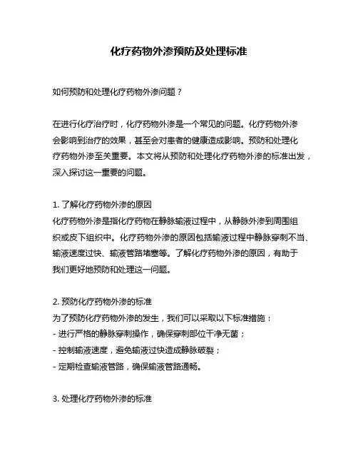 化疗药物外渗预防及处理标准
