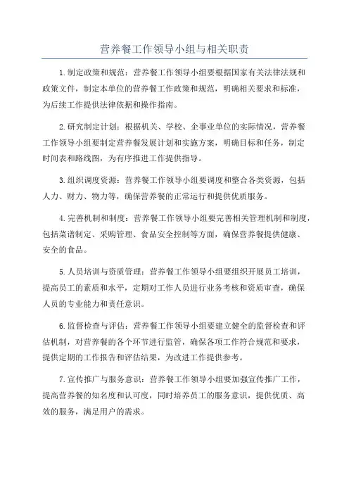 营养餐工作领导小组与相关职责