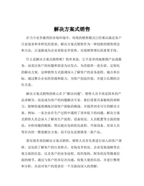 解决方案式销售
