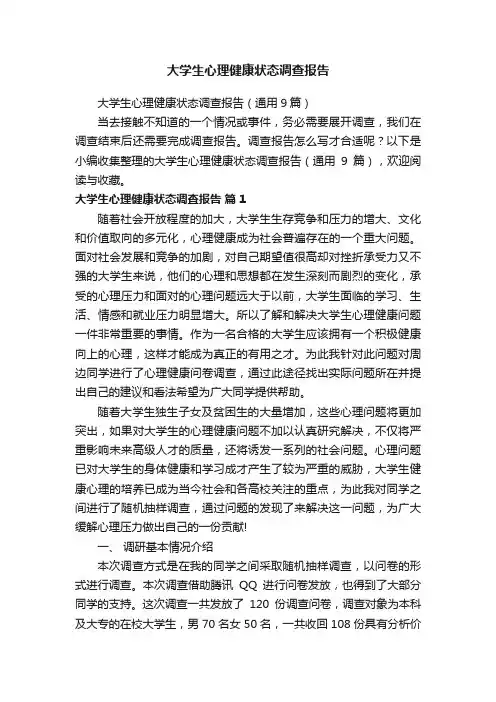 大学生心理健康状态调查报告（通用9篇）