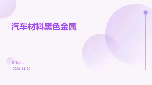 汽车材料黑色金属
