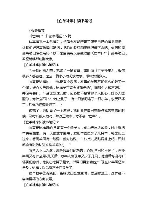 《亡羊补牢》读书笔记