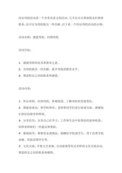 回访母校活动
