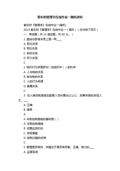 春东财管理学在线作业一随机资料