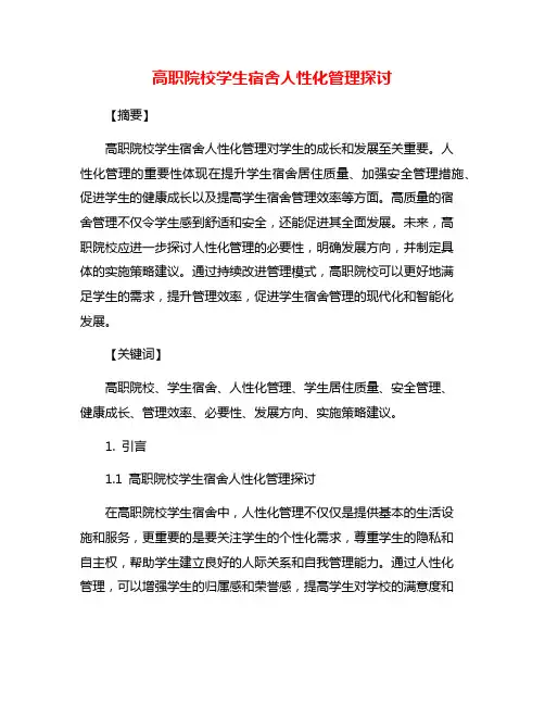 高职院校学生宿舍人性化管理探讨