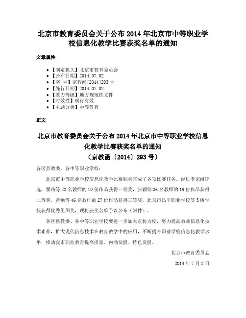 北京市教育委员会关于公布2014年北京市中等职业学校信息化教学比赛获奖名单的通知