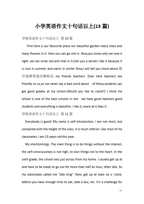 小学英语作文十句话以上(13篇)