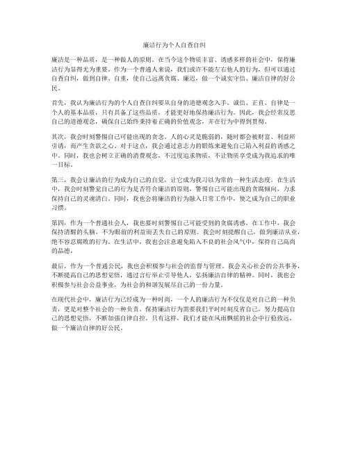 廉洁行为个人自查自纠
