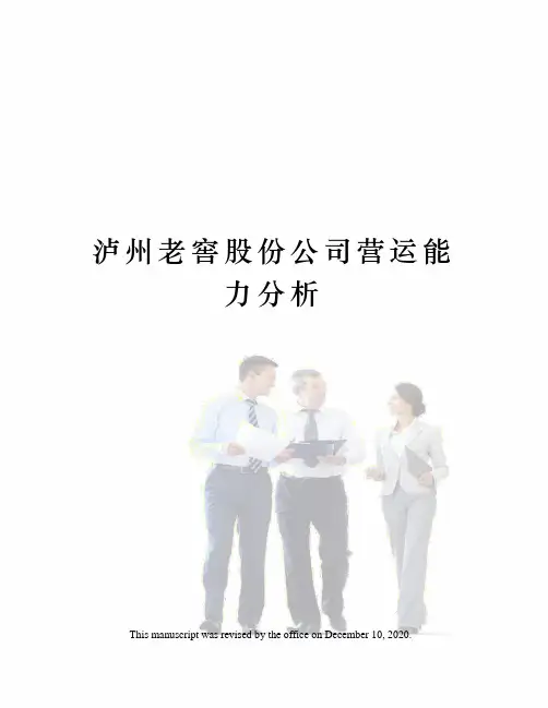 泸州老窖股份公司营运能力分析