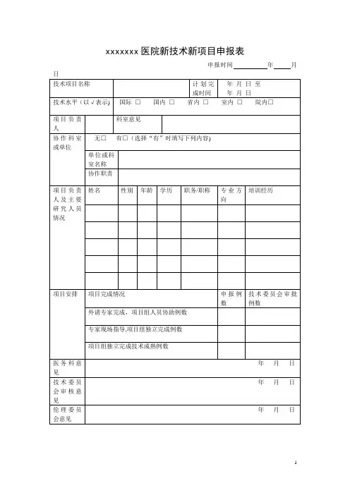医院新技术新项目申报表【范本模板】