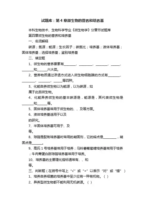 试题库：第4章微生物的营养和培养基