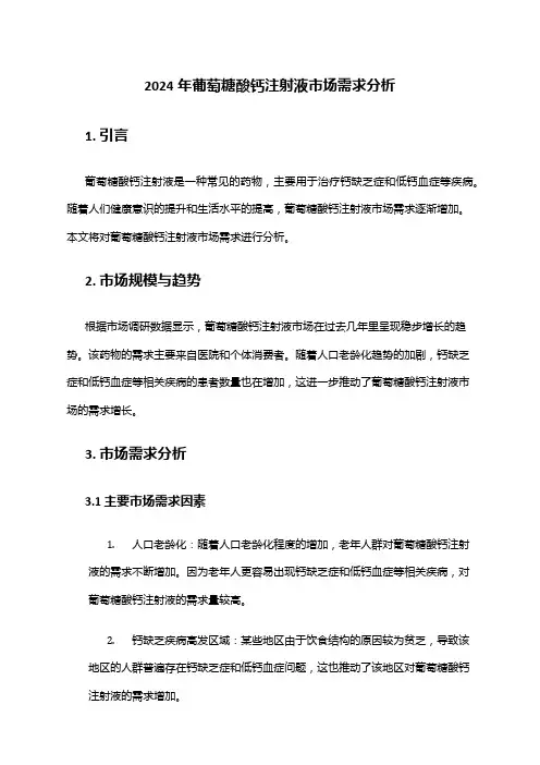 2024年葡萄糖酸钙注射液市场需求分析