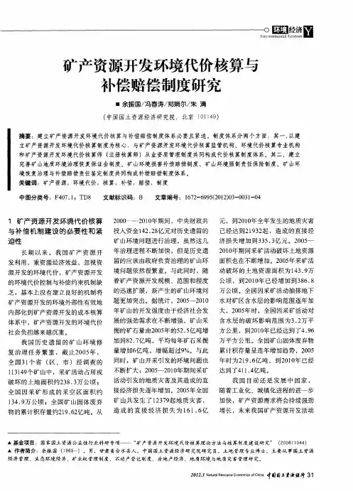 矿产资源开发环境代价核算与补偿赔偿制度研究