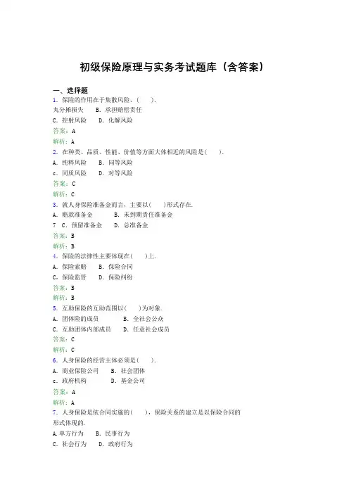 初级保险原理与实务考试题库300题(含答案)UR