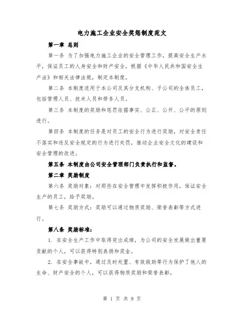 电力施工企业安全奖惩制度范文(4篇)