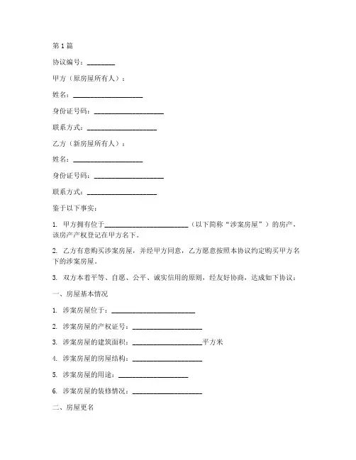 房子更名协议书范本(3篇)