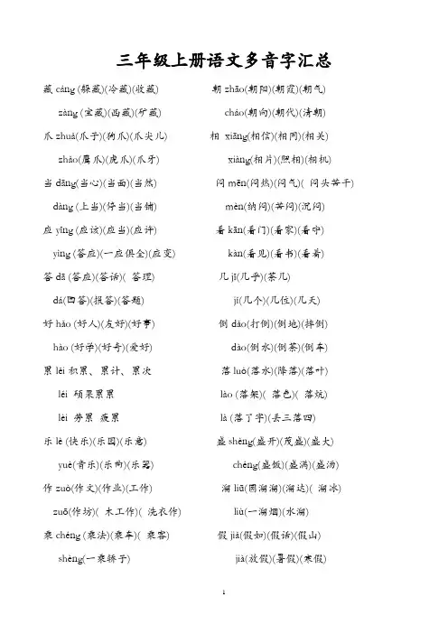 人教版小学三年级语文上册多音字汇总(精)