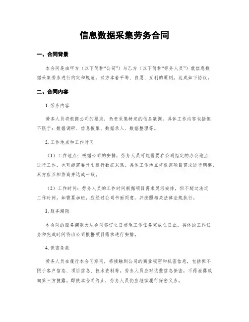 信息数据采集劳务合同