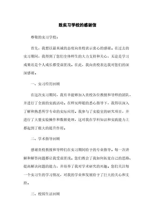 致实习学校的感谢信(2023最新版)