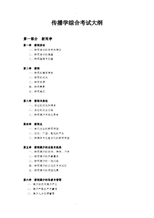 传播学综合考试大纲
