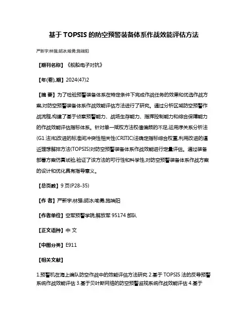 基于TOPSIS的防空预警装备体系作战效能评估方法