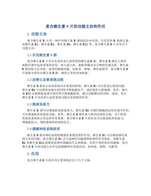 复合维生素b片的功能主治和作用