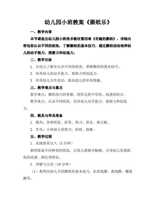 幼儿园小班教案《撕纸乐》