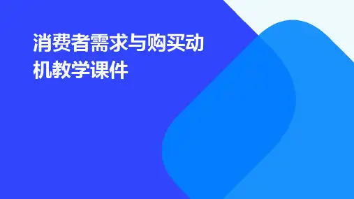消费者需求与购买动机教学课件