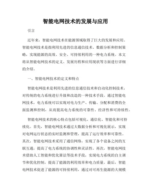 智能电网技术的发展与应用