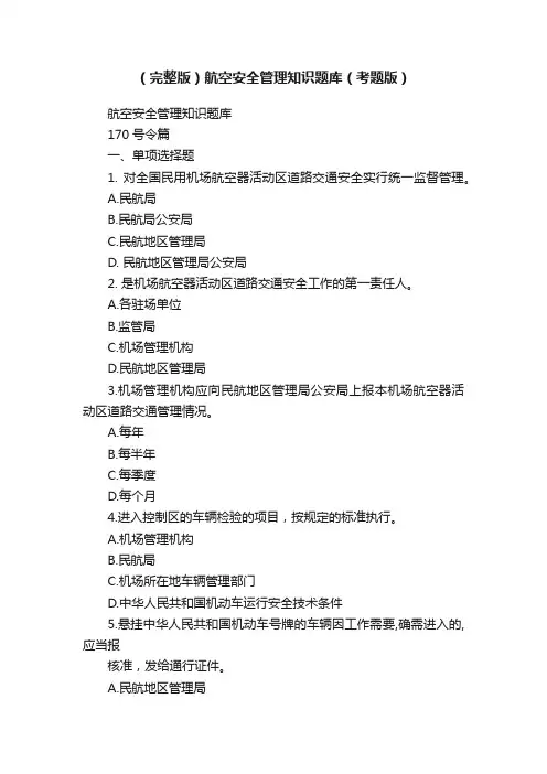 （完整版）航空安全管理知识题库（考题版）