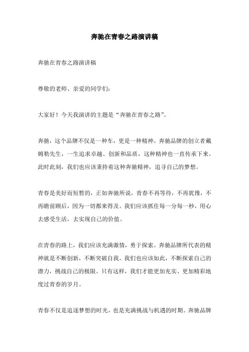 奔驰在青春之路演讲稿