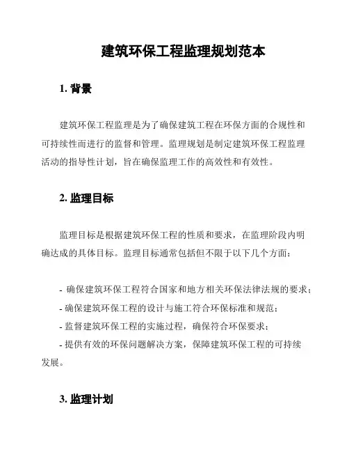 建筑环保工程监理规划范本