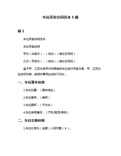 车位买卖合同范本5篇