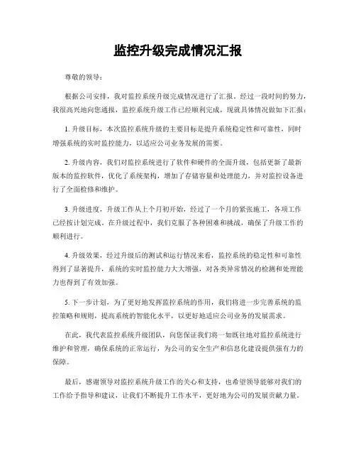 监控升级完成情况汇报