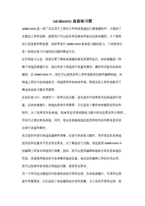 solidworks曲面练习题