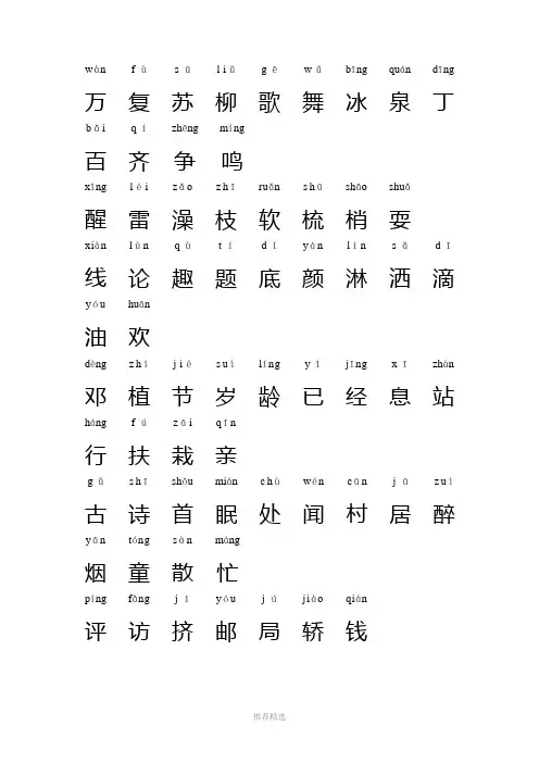 人教版一年级语文下册生字表(一)带注音Word版