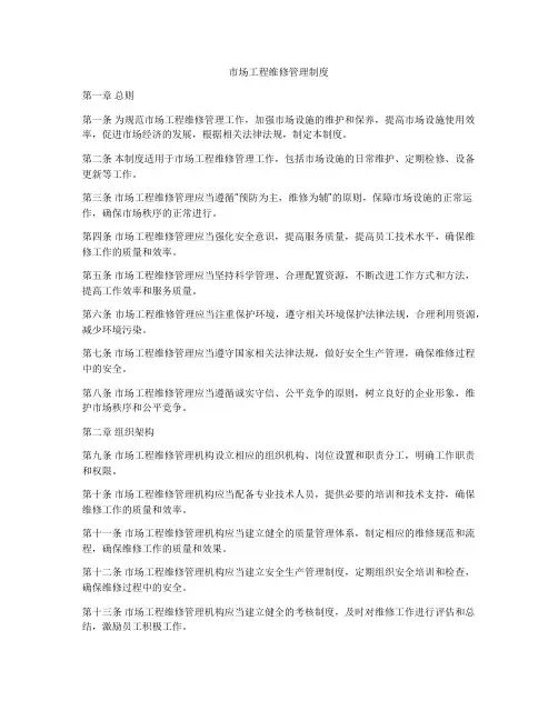 市场工程维修管理制度