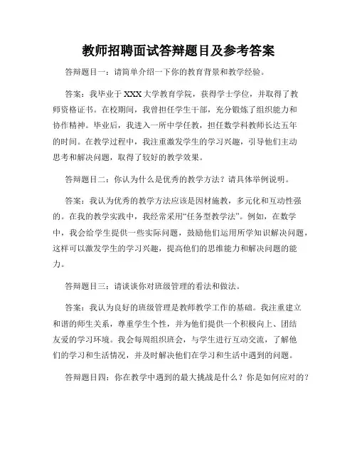 教师招聘面试答辩题目及参考答案
