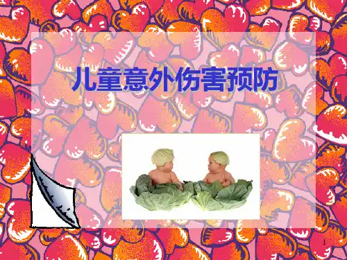 意外伤害预防ppt课件