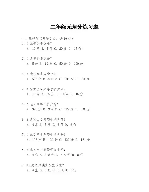 二年级元角分练习题