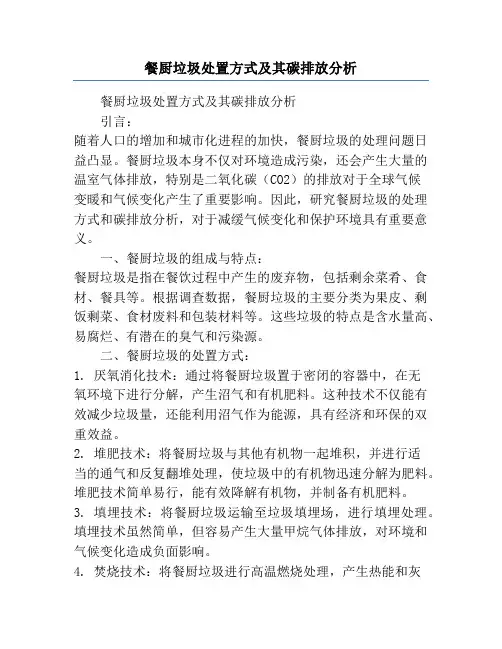 餐厨垃圾处置方式及其碳排放分析