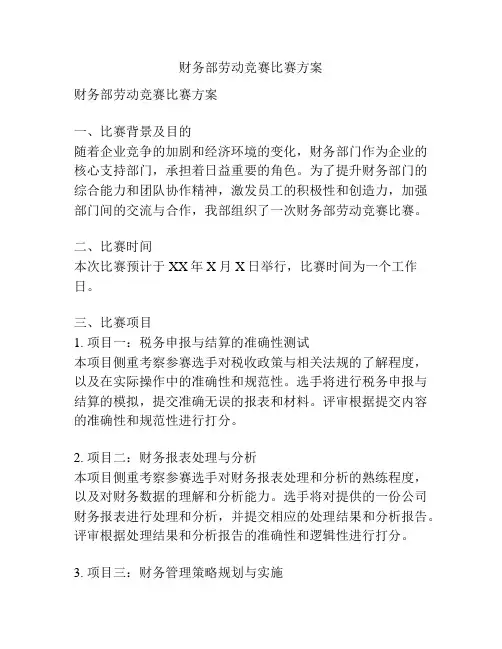 财务部劳动竞赛比赛方案