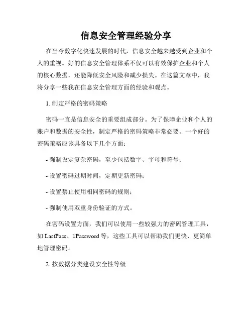 信息安全管理经验分享