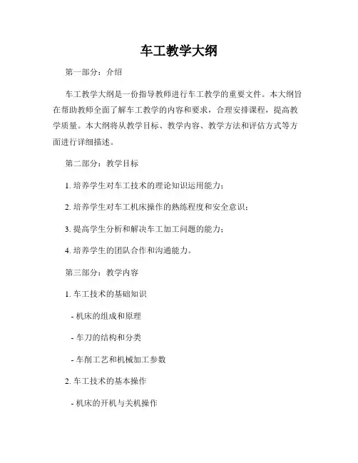车工教学大纲