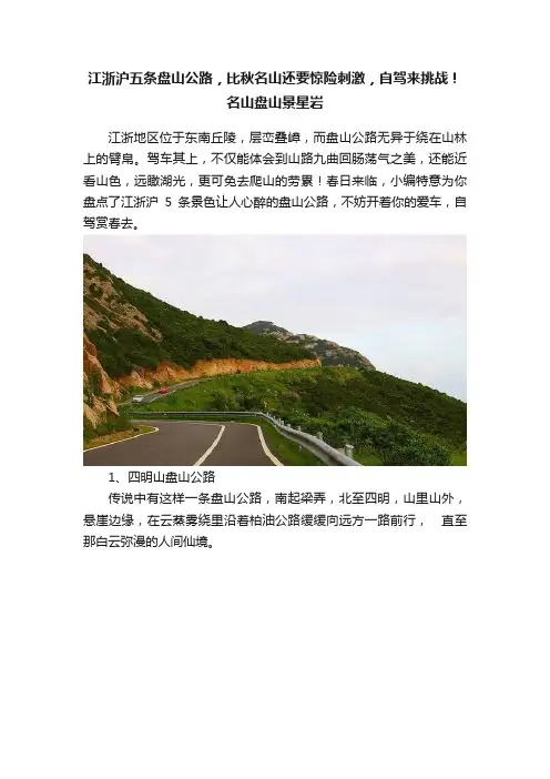 江浙沪五条盘山公路，比秋名山还要惊险刺激，自驾来挑战！名山盘山景星岩