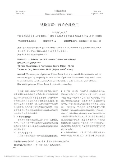 试论有毒中药的合理应用_白晓菊