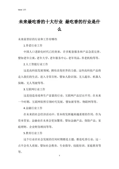 未来最吃香的十大行业 最吃香的行业是什么