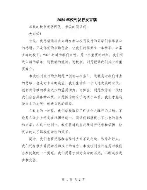 2024年校刊发行发言稿