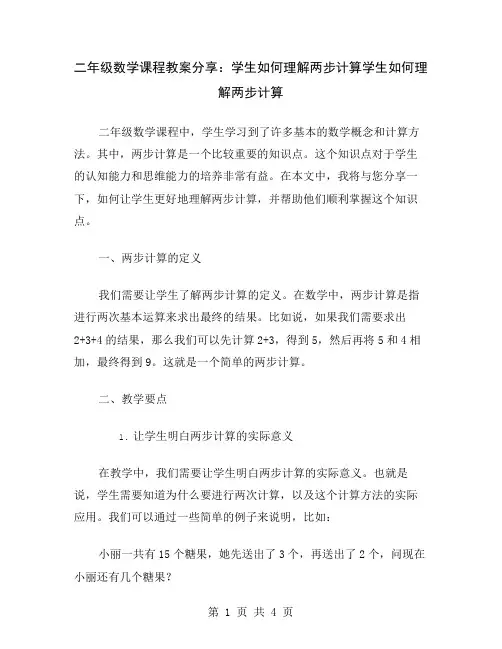 二年级数学课程教案分享：学生如何理解两步计算