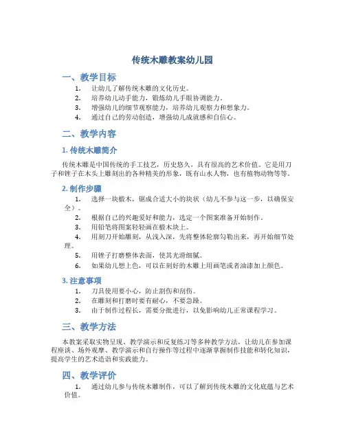 传统木雕教案幼儿园